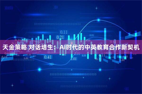 天金策略 对话培生：AI时代的中英教育合作新契机