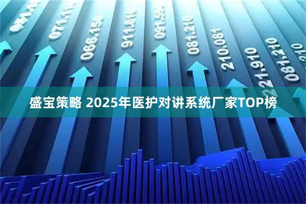 盛宝策略 2025年医护对讲系统厂家TOP榜